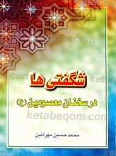 شگفتی ها در سخنان معصومین علیهم السلام