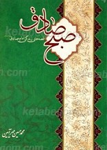 صبح صادق