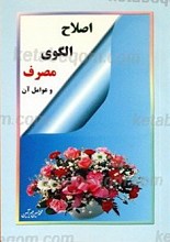 اصلاح الگوی مصرف و عوامل آن