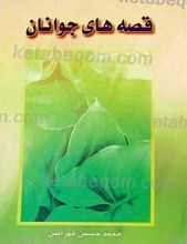 قصه های جوانان