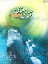 مثنوی معنوی جلال الدین محمد بلخی