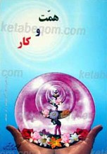 همت و کار
