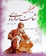 گلچینی از شاهنامه فارسی با شرح موجز
