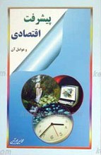 پیشرفت اقتصادی و عوامل آن