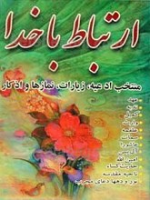 ارتباط با خدا منتخب ادعیه، زیارات، نمازها و اذکار