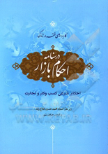 درسنامه احکام بازار: احکام شرعی کسب و کار و تجارت