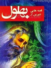 قصه هایی شیرین از بهلول