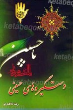 دستگیره های حسینی