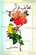 لطایف قرآنی
