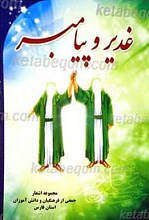 غدیر و پیامبر