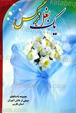 یک بغل نرگس
