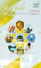 نور الاحکام1 - زندگی در پرتو نور احکام 1- آموزش تصویری احکام 1