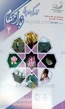 نور الاحکام4 - زندگی در پرتو نور احکام 4- آموزش تصویری احکام 4