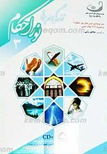 نور الاحکام3 - زندگی در پرتو نور احکام 3- آموزش تصویری احکام 3