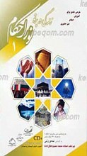 زندگی در پرتو نور احکام 1