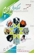 زندگی در پرتو نور احکام 2