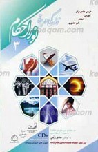 زندگی در پرتو نور احکام 3