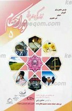 زندگی در پرتو نور احکام 5