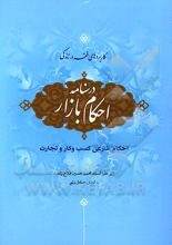 درسنامه احکام بازار: احکام شرعی کسب و کار و تجارت