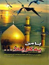 با من به کربلا....