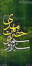 سیره و سیمای حضرت مهدی عجل الله تعالی فرجه الشریف