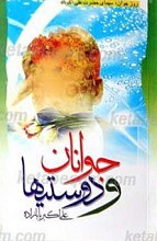 جوانان و دوستی ها
