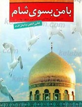 با من بسوی شام شرح مزارهای زیارتی سوریه