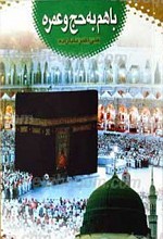با هم به حج و عمره