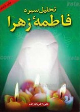 تحلیل سیره فاطمه زهرا سلام الله علیها
