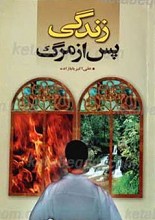 زندگی پس از مرگ