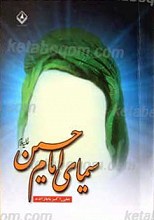سیمای امام حسین علیه السلام