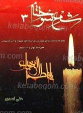 شمع سوخته 3