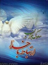 سلوک جوان در ارتباط با خدا