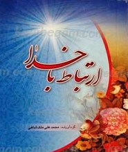 ارتباط با خدا