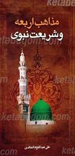 مذاهب اربعه و شریعت نبوی