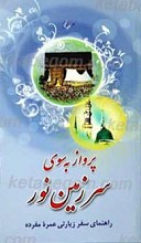 پرواز به سوی سرزمین نور