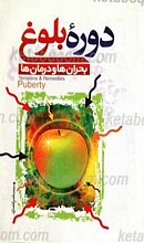 دوره بلوغ بحران ها و درمان ها