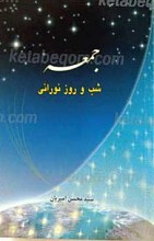 جمعه شب و روز نورانی