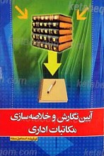 آیین نگارش و خلاصه سازی مکاتبات اداری