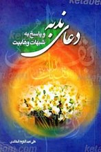 دعای ندبه و پاسخ به شبهات وهابیت