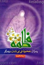 فاطمه پدر از محبوبه بی نشان برایم بگو