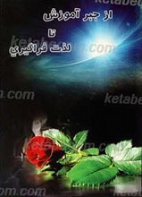 از جبر آموزش تا لذت فراگیری