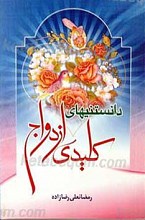 دانستنی های کلیدی ازدواج