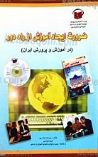 ضرورت ایجاد آموزش از راه دور