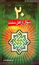 20 سوال از اهل سنت
