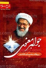 جواهر معنوی درج سوم