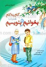 گام به گام همراه با بخوانیم و بنویسیم