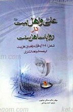 علی و اهل بیت علیهم السلام در روایات اهل سنت
