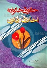 حقوق خانواده در اخلاق و قانون