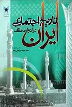 تاریخ اجتماعی ایران در ادوار مختلف